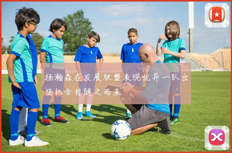 杨瀚森在发展联盟表现优异一队出场机会将随之而来