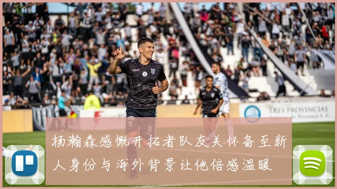 杨瀚森感慨开拓者队友关怀备至新人身份与海外背景让他倍感温暖