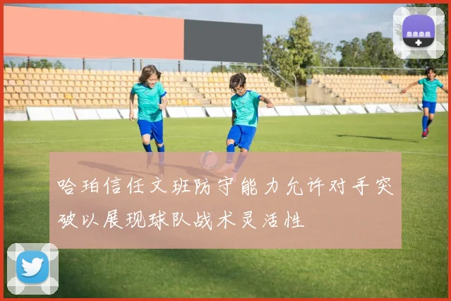 哈珀信任文班防守能力允许对手突破以展现球队战术灵活性