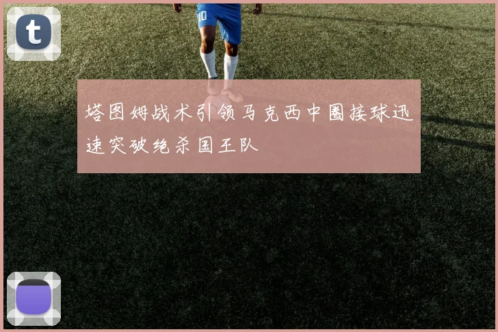 塔图姆战术引领马克西中圈接球迅速突破绝杀国王队