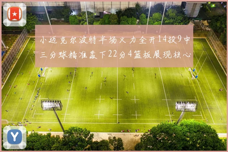 小迈克尔波特半场火力全开14投9中三分球精准轰下22分4篮板展现核心实力