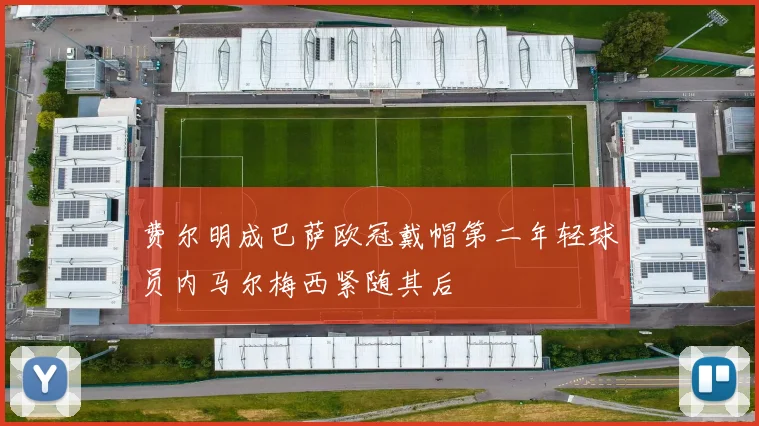 费尔明成巴萨欧冠戴帽第二年轻球员内马尔梅西紧随其后