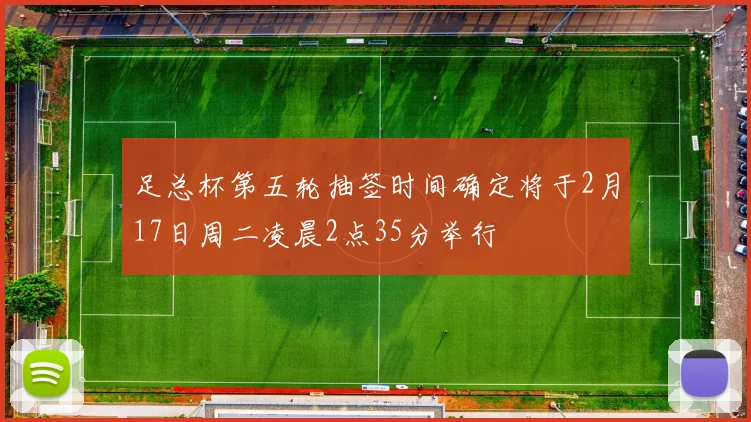 足总杯第五轮抽签时间确定将于2月17日周二凌晨2点35分举行