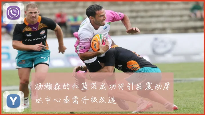 杨瀚森的扣篮若成功将引发震动摩达中心亟需升级改造