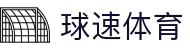球速体育(中国)唯一官网-全球体育赛事同步直播